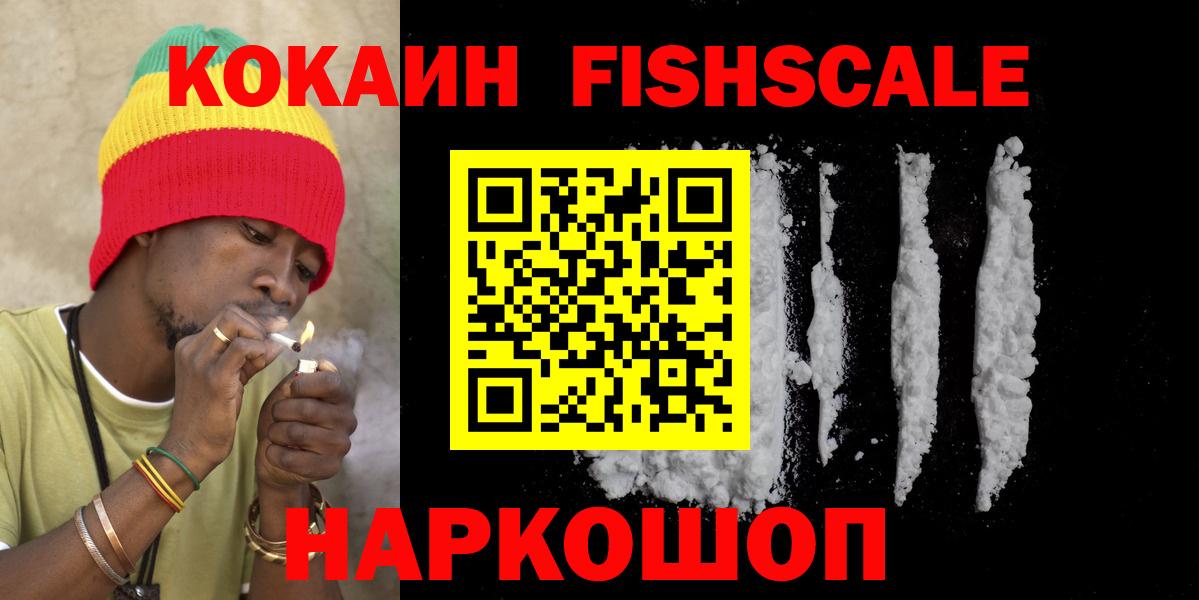КОКАИН FishScale  Вход с VPN  Cocaine Эквадор  Волжск 