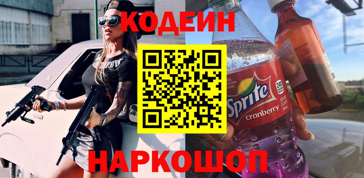 Кодеин напиток Lean (лин)  Волжск  Кодеин Purple Drank 