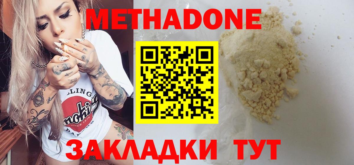 МЕТАДОН methadone Волжск