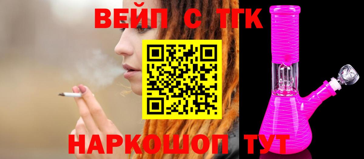 ТГК вейп с тгк Волжск